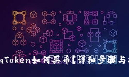 : imToken如何买币?详细步骤与指南