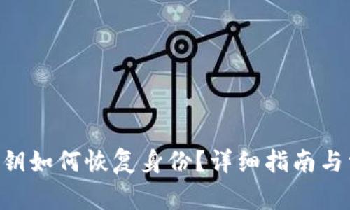 : imToken私钥如何恢复身份？详细指南与常见问题解答
