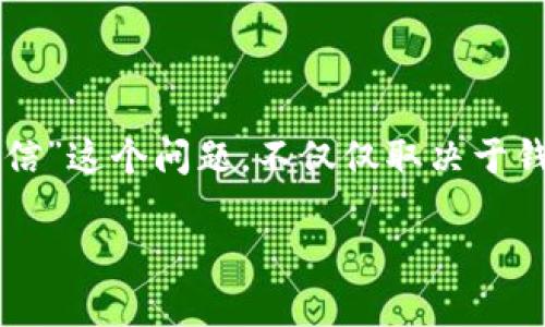 imToken是一个支持多种数字货币钱包的应用程序，因其用户友好性和安全性而受到广泛欢迎。关于“币是否可信”这个问题，不仅仅取决于钱包本身，还与所持有的数字货币、项目的背景、市场情况等多方面因素相关。以下是对该问题的详细分析和探讨。

imToken中的币可信吗？详细解析与解答