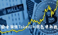 : 如何安全销毁TokenIM钱包