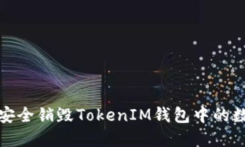 : 如何安全销毁TokenIM钱包中的数字资产
