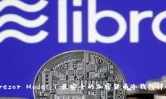 Trezor Model T：最安全的加密