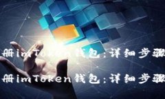 如何轻松注册imToken钱包：