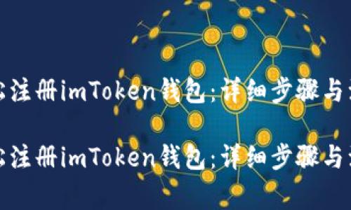 如何轻松注册imToken钱包：详细步骤与注意事项

如何轻松注册imToken钱包：详细步骤与注意事项