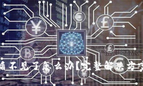 imToken U盾不见了怎么办？完整解决方案及注意事项