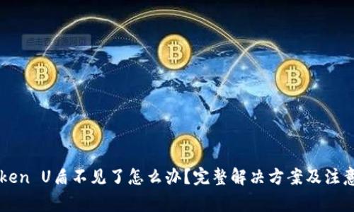 imToken U盾不见了怎么办？完整解决方案及注意事项