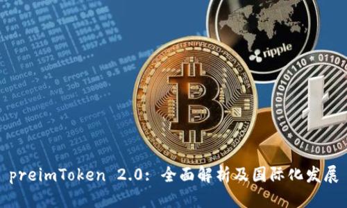 preimToken 2.0: 全面解析及国际化发展