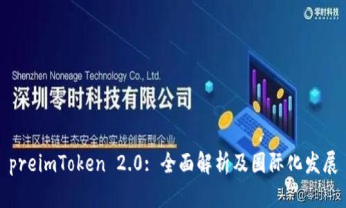 preimToken 2.0: 全面解析及国际化发展