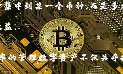 火币提币到imtoken没到账是一个很多用户在进行数字货币交易时可能会遇到的问题。由于区块链的特性以及各种因素的影响，资金在转移过程中可能出现延迟或丢失的情况。在这篇文章中，我们将详细解析这一问题，并提供解决方案以及相关常见问题的解答。


  火币提币到imtoken未到账的原因及解决方案/  

关键词
 guanjianci 火币, imtoken, 提币, 未到账, 数字货币/ guanjianci 

一、火币提币到imtoken未到账的常见原因
在进行数字货币提币时，特别是从火币平台提币到imtoken钱包，用户可能会遇到未到账的情况。导致这一现象的原因有多种，以下是几个常见的原因：

1. 网络拥堵: 区块链网络在某些时候可能会遭遇拥堵，特别是当交易量激增时。例如，比特币或以太坊网络在高峰期可能出现交易确认延迟的现象，导致用户提币后的资金未及时到账。

2. 提币地址错误: 如果用户在提币时填写了错误的imtoken钱包地址，资金将会丢失或发送到错误的地址。数字货币转账不可逆转，因此需要仔细核对提币地址。

3. 火币平台审核: 火币在提币前可能会进行安全审核，如果存在风险，可能会导致提币延迟。审核过程可能需要一定时间，这也会影响到账时间。

4. 智能合约问题: 有时候，智能合约本身存在问题，导致资产无法顺利转移。这种情况虽然比较少见，但也并非没有可能。

5. 钱包软件错误: 在某些情况下，imtoken钱包的版本或软件问题也可能影响到账。例如，应用需要更新到最新版本或者出现了网络连接问题。

二、如何解决火币提币未到账的问题
针对火币提币到imtoken未到账的情况，用户可以采取以下几种方法进行解决：

1. 查看交易状态: 首先，建议用户在火币平台的提币记录中查看订单状态。用户可以查看该笔提币交易是否已经被处理，或是当前状态是什么。如果在平台上也显示已完成，接下来就需要查看区块链的交易状态。

2. 查询区块链信息: 利用区块链浏览器，用户可以输入交易哈希（TXID）进行查询，以查看该笔交易的状态。通过区块链浏览器，可以了解交易是否已经被确认，进而判断资金是否在网络上传输顺利。

3.确认提币地址: 在查询交易状态的同时，用户还应该确保所填写的imtoken钱包地址是正确的。如果发现输入有误，可以尝试联系火币客服进行处理。

4. 等待进一步处理: 若交易状态显示正在处理中，用户可能需要等候一段时间。特别是在网络拥堵时，可能需要等待更长的时间才能确认交易。

5. 联系客服: 如果依然没有进展，建议用户提交工单或联系火币、imtoken的客服部门进行详细咨询。客服可以为用户提供更具体的帮助和指导。

三、火币提币到imtoken后的资产管理
成功提币到imtoken后，用户应如何管理自己的数字资产呢？以下是一些管理资产的小建议：

1. 定期检查钱包余额: 提币后，用户需要定期检查自己钱包中的数字资产，确认到账情况。可以通过imtoken钱包的界面直接查看余额，保持对自己资产的清晰了解。

2. 设置安全保护: 建议用户为imtoken钱包设置复杂密码，同时启用二次验证机制（如指纹或面部识别），以增加安全性。数字资产一旦丢失，很难找回，因此安全性至关重要。

3. 备份钱包信息: 为了防止丢失风险，用户需备份好钱包助记词或私钥，并将其保存在安全的地方。请勿轻易与他人分享这些信息，以防被盗。

4. 关注市场动态: 用户可以定期关注相关的市场动态及新闻，进一步了解数字货币的趋势和变化。这对未来投资或提现决策都有理论上的帮助。

5. 学习投资知识: 数字货币市场变化莫测，建议用户不断学习相关的投资知识，提升自己的投资技能和判断能力。加入相关的社区和论坛可以增加交流和学习的机会。

四、常见相关问题的解答
在处理火币提币到imtoken未到账的问题时，用户可能还会提出以下一些相关问题：

1. 提币时选择的网络对到账有影响吗？
是的，提币时选择的网络类型会直接影响到账速度与安全性。通常情况下，用户在提币时会有多种网络可供选择，比如以太坊网络或ERC20网络等。不同网络的交易确认时间和手续费都有所不同。例如，在高峰期，以太坊网络的确认可能比其他网络慢，手续费也可能涨价。

建议用户根据自己的需要选择合适的网络。如果是相对小额的转账，选择手续费较低的网络可能更为合适，但如果需要用户时效性较高的转账，则需要考虑选择手续费相对高的网络。

此外，有时候在某些去中心化交易所上提现时只支持特定的网络，一定要在提币时查看到 выбрав的网络是否与目标钱包兼容

2. 如果资金资金丢失怎么办？
如果确认资金提币后未到账，并且经过各种方式查询后仍旧找不到资金，用户可以考虑以下几种手段来解决问题：

首先，用户需要确认是否所填写的提币地址无误，如果填写错误，资金将会永久丢失。在这种情况下，用户无法施加任何影响。

如果确认提币地址没有错误，且在区块链浏览器中也能够找到对应的交易记录，那么就要立即联系火币客服。向他们提供交易哈希（TXID）和相关的信息，客服会对该笔交易进行查找和处理。

要注意的是，数字货币转账一旦完成是不可逆的，因此在提币之前一定要仔细确认所有信息，防止因错误而导致资金丢失。

3. 怎样确保提币的安全性？
提币的安全性可以通过多方面进行提升：

首先，用户必须确保提币地址的准确性。使用二维码扫描或复制粘贴地址时，务必检查确保没有多余空格与字符。

其次，要选用被广泛认可和信任的交易平台进行提币。火币等知名平台相对较为安全，但仍需进行二次验证，以防止账号被盗。

此外，使用安全性较高的钱包存储数字资产尤为重要。imtoken作为一个用户较多的数字资产钱包具备一定的安全性，用户应定期更新软件，避免受到潜在的安全威胁。

最后，可以通过设置长而复杂的密码，以及开启二次认证功能，来保障账户安全。确保不随意点击陌生的链接，不轻信以安全问题为由的社交工程攻击。

4. 提币遇到问题时如何选择客服？
在遇到提币问题时，选择客服不仅要关注响应的速度，还要考量他们的服务质量与专业性。

首先，建议用户在火币或imtoken官网上查找官方的客服联系方式，避免选择第三方联系，以免被骗。

其次，通过网站客服系统在线聊天也是一个不错的选择，很多大型平台提供24小时在线支持。若存在紧急情况，尤其是在平台大规模波动或交易高峰期时，客服的快速响应至关重要。

在联系上客服后，务必提供详细的信息，包括交易的具体时间、提币金额、提币地址及交易哈希等，方便客服查找和分析问题。

5. 提币成功后，如何管理和使用数字资产？
提币成功后，用户可以根据自身的需求灵活管理数字资产：

首先，用户可以选择进行长期持有，期待数字货币价格上涨。在这个环节，定期关注市场动态与技术分析，有助于做出更明智的投资决策。

之后，用户还可以根据市场情况选择进行交易，特别是热衷短线交易的用户，更需要专注于实时市场价格的变化，将风险控制在可接受的范围。可以选择在高峰时卖出，低谷时买入，争取获取利润。

此外，分散投资也是一个明智的选择，用户可以在不同的币种及项目间进行调整，规避单一投资带来的风险。建议最好不要把所有的资金集中到某一个币种，而是多元化投资，可以降低整体风险。

最后，用户也可以考虑将一部分资产用于参与DeFi、流动性挖矿或者借贷等功能，以获取额外收益。这些方式可以大大提升资金的使用效益。

结论
火币提币到imtoken未到账虽然是一个让人困扰的问题，但通过合理的查询和处理方式，用户往往能够找出原因并得到解决。安全与效率的管理数字资产不仅关乎投资收益，还关乎用户的财富安全。因此，用户在使用数字货币时，建议保证信息的准确性，强化安全意识，从而有效规避类似问题的发生。