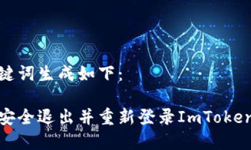 和关键词生成如下：

如何安全退出并重新登录ImToken钱包
