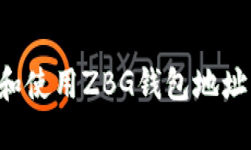 如何获取和使用ZBG钱包地址：完整指南