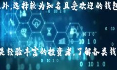 区块链钱包排名是近年来