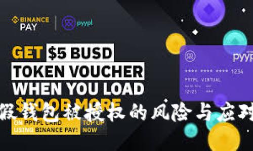 揭秘假钱包被授权的风险与应对策略