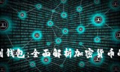 从时代转比特股到钱包：