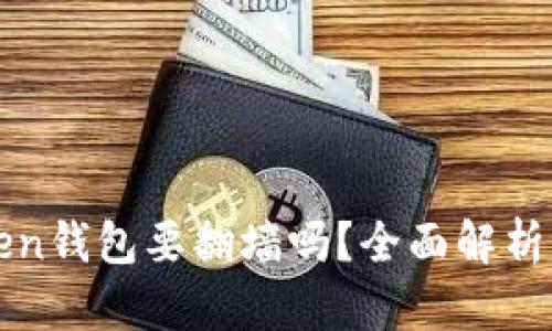 使用imToken钱包要翻墙吗？全面解析及操作指南