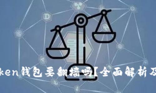 使用imToken钱包要翻墙吗？全面解析及操作指南