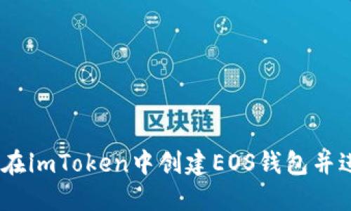 bianoti如何在imToken中创建EOS钱包并进行资产管理