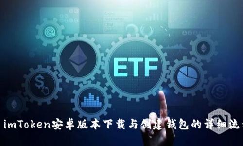 : imToken安卓版本下载与创建钱包的详细流程