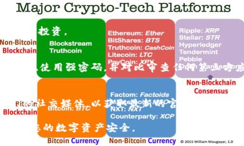    如何找回 imToken 钱包？ / 
 guanjianci  imToken钱包找回, 钱包恢复助记词, 区块链钱包安全, imToken备份, 数字资产保护 /guanjianci 

近年来，随着数字货币的快速发展，越来越多的用户开始使用 **imToken** 等数字钱包来管理和交易他们的虚拟资产。然而，在使用钱包过程中，有时可能会因为各种原因而导致钱包丢失或无法访问。面对这种情况，许多用户会问：“能找回 imToken 钱包吗？” 下面将详细介绍如何找回 **imToken** 钱包，以及相关的安全和使用建议。

1. imToken 钱包丢失的常见原因
在讨论如何找回 **imToken** 钱包之前，首先需要理解是什么原因导致钱包丢失。常见的原因包括：
ul
    li忘记助记词：助记词是用来恢复钱包的关键。如果用户忘记了助记词，钱包将无法恢复。/li
    li设备丢失或损坏：许多用户会将 **imToken** 钱包安装在手机上，如果手机丢失或损坏，可能会导致无法访问。/li
    li误卸载应用：有些用户可能在不小心的情况下卸载了 **imToken** 应用，而未能进行备份。/li
    li网络问题：在某些情况下，由于网络原因，钱包可能会暂时无法访问。/li
/ul

2. 如何找回 imToken 钱包
找回 **imToken** 钱包的第一步是确认是否有备份。如下是一些找回方法：

h42.1 使用助记词恢复/h4
如果用户在创建 **imToken** 钱包时备份了助记词，则可以使用助记词恢复钱包。以下是具体步骤：
ol
    li重新安装 **imToken** 应用。/li
    li选择“恢复钱包”选项。/li
    li根据提示输入钱包的助记词，确保输入正确。/li
    li完成后，可以重新访问钱包中的数字资产。/li
/ol

h42.2 使用私钥恢复/h4
除了助记词之外，用户还可以选择使用私钥来恢复钱包。如果你保存了私钥，可以通过以下步骤进行恢复：
ol
    li打开 **imToken** 应用，选择“恢复钱包”。/li
    li选择“通过私钥恢复”选项。/li
    li输入您的私钥，确保其完全正确。/li
    li确认后，即可访问您的数字资产。/li
/ol

h42.3 联系客服/h4
如果没有助记词和私钥，并且无法恢复钱包，用户可以尝试联系 **imToken** 的客服。客服可能可以提供更进一步的帮助。不过，值得注意的是，大部分情况下，没有助记词和私钥是很难找回钱包的。

3. 如何安全使用 imToken 钱包
为了避免未来钱包再次丢失，以下是一些安全使用 **imToken** 钱包的建议：

h43.1 备份助记词/h4
在创建钱包时，务必将助记词备份到安全的地方。可以写在纸上或使用安全的云存储，但一定要确保此信息不会被他人获取。

h43.2 定期更新安全设置/h4
设置强密码并定期更新，以更好地保护您的数字资产。启用双重身份验证，增加账号的安全性。

h43.3 注意钓鱼攻击/h4
在进行交易时，请注意查看网址是否正确、防止钓鱼网站。保持对应用的定期更新，以确保安全性。

h43.4 使用硬件钱包/h4
如果您拥有大量的数字资产，建议使用硬件钱包来提供更高级别的安全性。硬件钱包通常比软件钱包更安全。

4. 常见问题解答

h44.1 失去助记词会导致钱包永久丢失吗？/h4
失去助记词通常意味着您无法访问您的 **imToken** 钱包。助记词是访问您钱包的唯一密钥，如果没有备份，它是无法恢复的。因此，在使用数字钱包时，务必备份您的助记词。

h44.2 如何选择安全的助记词？/h4
在选择助记词时，建议选择易于记忆但不易被他人猜测的单词。不要使用个人信息，例如生日或姓名。此外，应避免在网络上分享任何有关于助记词的信息，以防止黑客攻击。

h44.3 如果手机丢失了怎么办？/h4
如果您的手机丢失，请立即尝试更换任何与钱包相关的密码，并使用您的助记词在其他设备上恢复钱包。同时，您可以选择在钱包内转移资产，以保护您的投资。

h44.4 使用 imToken 钱包的安全风险有哪些？/h4
使用 **imToken** 或其他数字钱包可能面临各种安全风险，包括黑客攻击、钓鱼诈骗及设备丢失等。为此，用户应该遵循安全最佳实践，及时备份助记词、使用强密码，并对比审查任何第三方应用程序的可信性。

h44.5 如何获取官方的客户支持？/h4
如果您遇到无法解决的问题，可以访问 **imToken** 的官方网站，找到他们的客服支持邮箱或即时聊天支持，获取专业的帮助。同时，也可以关注他们的社交媒体，以获取最新的官方公告和支持信息。

总之，找到方法和策略来保护和恢复您的 **imToken** 钱包是非常重要的。通过备份助记词并采取预防措施，您可以有效减少丢失钱包的风险，并确保您的数字资产安全。