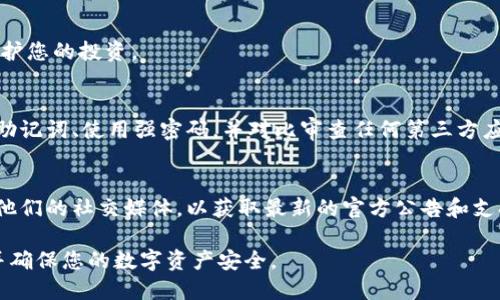    如何找回 imToken 钱包？ / 
 guanjianci  imToken钱包找回, 钱包恢复助记词, 区块链钱包安全, imToken备份, 数字资产保护 /guanjianci 

近年来，随着数字货币的快速发展，越来越多的用户开始使用 **imToken** 等数字钱包来管理和交易他们的虚拟资产。然而，在使用钱包过程中，有时可能会因为各种原因而导致钱包丢失或无法访问。面对这种情况，许多用户会问：“能找回 imToken 钱包吗？” 下面将详细介绍如何找回 **imToken** 钱包，以及相关的安全和使用建议。

1. imToken 钱包丢失的常见原因
在讨论如何找回 **imToken** 钱包之前，首先需要理解是什么原因导致钱包丢失。常见的原因包括：
ul
    li忘记助记词：助记词是用来恢复钱包的关键。如果用户忘记了助记词，钱包将无法恢复。/li
    li设备丢失或损坏：许多用户会将 **imToken** 钱包安装在手机上，如果手机丢失或损坏，可能会导致无法访问。/li
    li误卸载应用：有些用户可能在不小心的情况下卸载了 **imToken** 应用，而未能进行备份。/li
    li网络问题：在某些情况下，由于网络原因，钱包可能会暂时无法访问。/li
/ul

2. 如何找回 imToken 钱包
找回 **imToken** 钱包的第一步是确认是否有备份。如下是一些找回方法：

h42.1 使用助记词恢复/h4
如果用户在创建 **imToken** 钱包时备份了助记词，则可以使用助记词恢复钱包。以下是具体步骤：
ol
    li重新安装 **imToken** 应用。/li
    li选择“恢复钱包”选项。/li
    li根据提示输入钱包的助记词，确保输入正确。/li
    li完成后，可以重新访问钱包中的数字资产。/li
/ol

h42.2 使用私钥恢复/h4
除了助记词之外，用户还可以选择使用私钥来恢复钱包。如果你保存了私钥，可以通过以下步骤进行恢复：
ol
    li打开 **imToken** 应用，选择“恢复钱包”。/li
    li选择“通过私钥恢复”选项。/li
    li输入您的私钥，确保其完全正确。/li
    li确认后，即可访问您的数字资产。/li
/ol

h42.3 联系客服/h4
如果没有助记词和私钥，并且无法恢复钱包，用户可以尝试联系 **imToken** 的客服。客服可能可以提供更进一步的帮助。不过，值得注意的是，大部分情况下，没有助记词和私钥是很难找回钱包的。

3. 如何安全使用 imToken 钱包
为了避免未来钱包再次丢失，以下是一些安全使用 **imToken** 钱包的建议：

h43.1 备份助记词/h4
在创建钱包时，务必将助记词备份到安全的地方。可以写在纸上或使用安全的云存储，但一定要确保此信息不会被他人获取。

h43.2 定期更新安全设置/h4
设置强密码并定期更新，以更好地保护您的数字资产。启用双重身份验证，增加账号的安全性。

h43.3 注意钓鱼攻击/h4
在进行交易时，请注意查看网址是否正确、防止钓鱼网站。保持对应用的定期更新，以确保安全性。

h43.4 使用硬件钱包/h4
如果您拥有大量的数字资产，建议使用硬件钱包来提供更高级别的安全性。硬件钱包通常比软件钱包更安全。

4. 常见问题解答

h44.1 失去助记词会导致钱包永久丢失吗？/h4
失去助记词通常意味着您无法访问您的 **imToken** 钱包。助记词是访问您钱包的唯一密钥，如果没有备份，它是无法恢复的。因此，在使用数字钱包时，务必备份您的助记词。

h44.2 如何选择安全的助记词？/h4
在选择助记词时，建议选择易于记忆但不易被他人猜测的单词。不要使用个人信息，例如生日或姓名。此外，应避免在网络上分享任何有关于助记词的信息，以防止黑客攻击。

h44.3 如果手机丢失了怎么办？/h4
如果您的手机丢失，请立即尝试更换任何与钱包相关的密码，并使用您的助记词在其他设备上恢复钱包。同时，您可以选择在钱包内转移资产，以保护您的投资。

h44.4 使用 imToken 钱包的安全风险有哪些？/h4
使用 **imToken** 或其他数字钱包可能面临各种安全风险，包括黑客攻击、钓鱼诈骗及设备丢失等。为此，用户应该遵循安全最佳实践，及时备份助记词、使用强密码，并对比审查任何第三方应用程序的可信性。

h44.5 如何获取官方的客户支持？/h4
如果您遇到无法解决的问题，可以访问 **imToken** 的官方网站，找到他们的客服支持邮箱或即时聊天支持，获取专业的帮助。同时，也可以关注他们的社交媒体，以获取最新的官方公告和支持信息。

总之，找到方法和策略来保护和恢复您的 **imToken** 钱包是非常重要的。通过备份助记词并采取预防措施，您可以有效减少丢失钱包的风险，并确保您的数字资产安全。