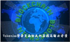 Tokenim登录页面缺失的原因