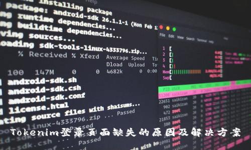 Tokenim登录页面缺失的原因及解决方案