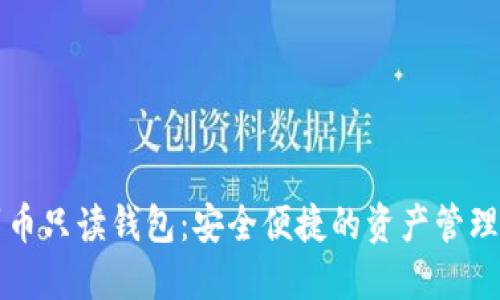 门罗币只读钱包：安全便捷的资产管理方案
