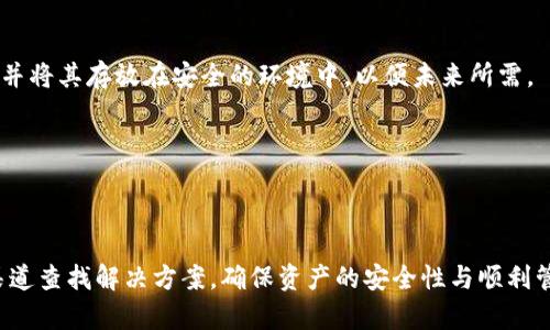   imToken钱包中的资产如何查看与管理  / 

 guanjianci  imToken, 钱包管理, 数字资产, 加密货币, 查看价值  /guanjianci 

 在数字货币迅猛发展的今天，越来越多的人开始使用各种数字钱包来管理自己的资产。其中，imToken作为一个主流的数字资产钱包，因其简洁的界面与强大的功能受到了广泛的欢迎。然而，许多新用户在使用imToken时，可能会遇到资产看不见价值的问题。这一问题在数字货币投资的风险中尤为重要，因此，用户需要了解如何在imToken中查看与管理自己的数字资产。本文将为大家详细解析imToken的相关功能，以及遇到资产没有价值显示时的解决办法。

一、imToken钱包简介
imToken是一款基于以太坊区块链技术的数字资产钱包，支持包括以太坊及ERC20代币在内的多种数字资产。用户可以通过imToken轻松地发送、接收和管理自己的资产。此外，imToken还提供了内置的去中心化交易所功能，用户可以在钱包内进行资产交易，方便快捷。然而，由于数字资产的波动性，用户在使用过程中可能会遇到查看资产价值的问题。

二、资产看不见价值的原因
在使用imToken时，用户可能会发现某些数字资产在钱包中并未显示其价值。这种情况可能由以下几种原因导致：

1. **网络问题**：imToken作为一个去中心化钱包，需要与区块链网络保持连接。如果网络不稳定或连接失败，可能会导致资产的价值无法显示。

2. **代币未添加**：一些用户在接收或购买电信中心化代币时，可能未在imToken中添加相应的代币。imToken并不会自动显示所有资产的价值，用户需要手动添加代币合约。

3. **价格源API问题**：imToken依赖于外部API获取实时价格数据。如果这些API出现故障，用户将无法在钱包中看到任何价值数据。

4. **钱包数据未更新**: 如果用户的imToken版本过旧，可能会导致数据未能及时更新，从而影响价值的显示。

5. **资产类型问题**: 某些代币可能不在imToken的支持列表中，或其流动性较差，无法得到及时的市场价格反馈。

三、如何在imToken中查看资产价值
为了解决资产在imToken中看不见价值的问题，用户可以采取以下几种方法：

1. **检查网络连接**：首先检查手机的网络连接是否正常，确保imToken能够与区块链网络安全连接。如果发现网络问题，建议切换到更稳定的网络环境。

2. **手动添加代币**：对于未显示的代币，用户可以手动添加代币。在imToken中，选择“添加代币”，输入代币合约地址，然后确认添加。完成后，返回主页即可查看该代币的价值。

3. **更新imToken版本**：确保您的imToken版本为最新版。新版本通常会修复各种问题并性能。在应用商店中检查是否有可用更新，并立即更新钱包。

4. **查看其他行情数据源**：如果imToken无法显示价格，用户可以去其他区块链浏览器或者加密货币市场查询该资产的实时价格，确保资产确实存在价值。另外，用户还可以通过访问类似CoinMarketCap、CoinGecko的网站来获取详细的资产价格信息。

5. **联系技术支持**：如果以上方法均不能解决问题，建议用户联系imToken的客服团队或查阅官方社区以获取帮助，以确保资产的安全，及时有效地解决问题。

四、imToken中的资产管理技巧
除了查看资产价值，用户在使用imToken时，还应掌握一些管理资产的技巧，以确保资产的安全和便利：

1. **定期备份助记词**：备份助记词是保护您数字资产的重要步骤。用户应将助记词妥善保管，防止丢失。在需要恢复钱包时，助记词将为您提供关键的数据恢复途径。

2. **启用二次验证**：为了增加安全性，建议用户在imToken中启用二次验证功能。这将加大黑客攻击的难度，保护用户的数字资产。

3. **分散资产风险**：在投资数字资产时，分散风险是非常重要的。用户可以将资产分散存储在多个钱包中，选择不同种类的数字资产，以降低投资损失的风险。

4. **保持关注市场信息**：定期查阅加密货币市场资讯与行情数据，了解实施技术更新、行业动态及投资趋势等，以便作出更为合理的资产管理与投资决策。

5. **合理规划投资策略**：针对市场行情变化，及时调整投资策略，以实现最大的资产增值。在投资时，可以制定长期、短期的投资计划，以保持资产的增长。

五、可能遇到的相关问题

1. imToken支持哪些数字资产？
imToken不仅支持以太坊（ETH）作为基础资产，还可以管理多种ERC20及ERC721代币。具体支持的资产数量会随着市场的发展而不断增加。用户可以通过imToken官网或者官方社区获取最新的支持资产列表。在新用户进行资产管理时，应首先确认自己想要交易或持有所需的代币是否已经在imToken钱包内支持，以免带来不必要的麻烦。

此外，用户也可以通过手动添加代币的方式将不在支持列表中的代币添加到钱包中，以便更好地管理自己的资产。需要注意的是，在添加代币时，务必确保代币合约地址的准确性，以免出现资产安全风险。

2. 如何确保imToken钱包的安全性？
安全性在数字资产管理中尤为重要。在使用imToken进行资产管理时，有以下几个建议可以提高钱包的安全性：

1. **保持软件更新**：务必定期更新imToken以获得最新版本，及时修复可能存在的安全漏洞。

2. **启用二次验证**：在可能的情况下，建议启用两步验证功能，这样即使密码被盗，黑客也无法轻易访问您的钱包。

3. **使用强密码**：确保设置强而复杂的密码，避免使用简单和易被猜测的密码。此外，尽量不要在多个平台上使用相同的密码。

4. **定期备份助记词**：用户应定期备份助记词，并将其存放在安全的地方，例如保险箱或者其他安全位置，预防意外丢失。

5. **谨防钓鱼网站**：在访问imToken官网或进行交易时，务必确保所访问的网址准确且符合官方标准，避免进入钓鱼网站被骗取资产。

3. imToken的交易费用是如何计算的？
在使用imToken进行交易时，用户需要支付一定的交易费用。交易费用的计算通常由以下几个部分构成：

1. **网络手续费**：这是发送交易至区块链所需支付的费用，往往会根据市场需求的不同而有所变化，网络拥堵时费用会相对较高。

2. **平台服务费**：虽然imToken为用户提供钱包服务并不收取额外费用，但在一些特定情况下（如使用内置的去中心化交易所时），可能会产生平台服务费用。

3. **代币交换费用**：如果用户在imToken内进行资产互换，可能会收取一定的交换费用，具体费用取决于当时市场行情及交易对等因素。

整体而言，交易费用的透明度与合理性是imToken的一大优势。用户可以通过imToken官方渠道了解最新的交易费用标准，以便做出合理的资产管理与交易决策。

4. imToken的多链支持如何使用？
imToken不仅支持以太坊网络，也逐步支持了更多的公链及其资产，用户通过以下步骤即可轻松切换及管理不同链的资产：

1. **选择链**：在imToken钱包首页，用户可以通过顶部选项选择所需管理的链，例如Ethereum、Polygon等。

2. **添加资产**：在选择好链之后，用户可根据链属特性，选择想要管理的资产，通过添加代币的方式，将其添加至钱包内。

3. **交易管理**：不同链的资产可以通过imToken内置的去中心化交易所进行兑换，用户可在相应链内查看实时行情并进行交易。

4. **多链互换**：随着imToken继续拓展其多链支持，用户可享受更为灵活的资产管理与交易体验，可以通过跨链操作进行资产配置，以最大化投资组合的潜力。

5. 如果丢失助记词，如何恢复钱包？
如果用户不慎丢失了助记词，实际恢复钱包的可能性会相对较低。助记词是用户独立拥有钱包资产的唯一凭证，没有助记词，用户将无法恢复钱包并访问其资产。为了避免此情况，用户应选择定期备份助记词，并将其存放在安全的环境中，以便未来所需。

如果不幸丢失助记词，所能采取的措施仅限于通过官方渠道（如imToken客服）寻求建议，但成功率仍然低。此时，确保不再重置密码，以防导致锁定资产的情况，保持冷静，权衡后续行动。

此外，用户还可以提前学习如何进行其他钱包的助记词保护，以便在今后的使用中最大限度地规避风险，让自己的资产得到全方位的保护。

综上所述, imToken作为一个用户友好的数字资产管理平台，提供了丰富的功能供用户使用。了解如何妥善管理资产，能够帮助用户更好地进行投资决策。同时，在使用过程中遇到任何问题，都可以通过相关渠道查找解决方案，确保资产的安全性与顺利管理。