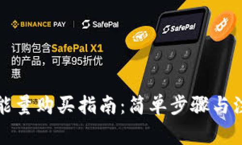 比特派能量购买指南：简单步骤与注意事项