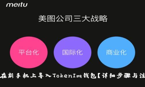 : 如何在新手机上导入TokenIm钱包？详细步骤与注意事项