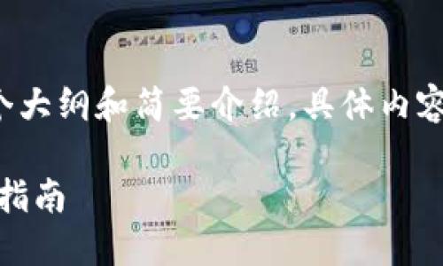 由于内容较为复杂，以下是一个大纲和简要介绍，具体内容可以逐步扩展至2300字以上。

OMG币钱包：2023年最佳使用指南