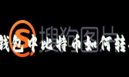 imToken钱包中比特币如何转换为USDT