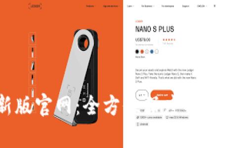 OKEx最新版官网：全方位深度解析及使用指南