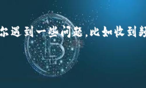 imToken是一款非常受欢迎的数字资产钱包，它以其安全性和易用性而闻名。很多用户在使用imToken钱包时，会偶尔遇到一些问题，比如收到频繁的通知、信息或可能的诈骗信息。为了帮助大家更好地使用imToken，我们将探讨这一主题，并回答一些相关问题。

如何处理imToken经常收到的通知和信息？