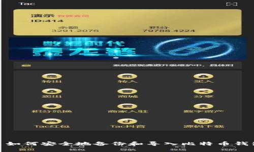 : 如何安全地备份和导入比特币钱包