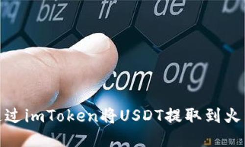 : 如何通过imToken将USDT提取到火币交易所