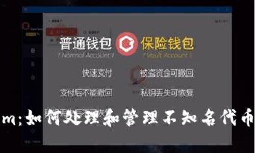 Tokenim：如何处理和管理不知名代币的收到