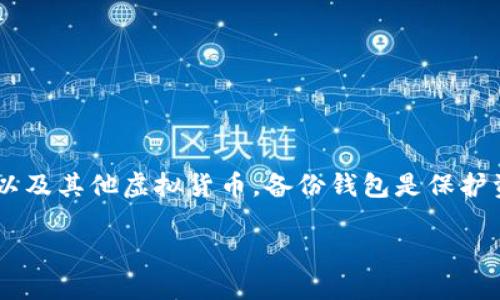 比特派钱包是一款流行的数字货币钱包，用户可以通过它存储和管理比特币以及其他虚拟货币。备份钱包是保护资产安全的重要措施，本文将详细介绍如何备份比特派钱包，并回答相关问题。

比特派钱包备份指南：保护你的数字资产