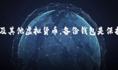 比特派钱包是一款流行的