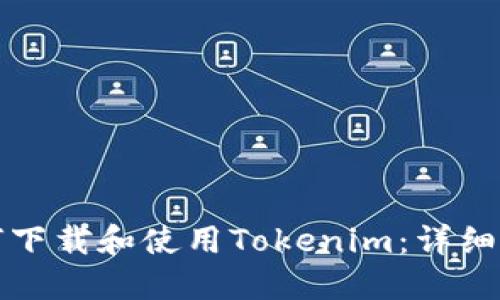 如何下载和使用Tokenim：详细指南