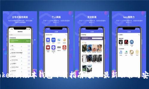 imtoken新版本钱包下载指南：获取最新功能与安全性