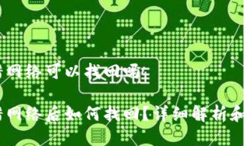 USDT充错网络可以找回吗

USDT充错网络后如何找回？详细解析和解决方案