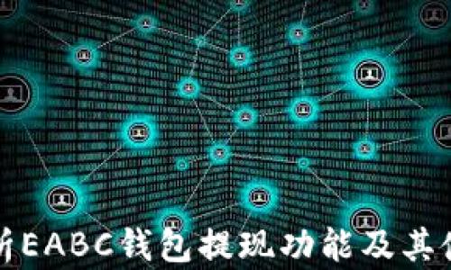 
全面解析EABC钱包提现功能及其使用技巧