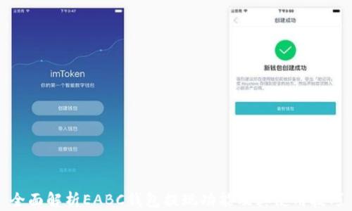 
全面解析EABC钱包提现功能及其使用技巧
