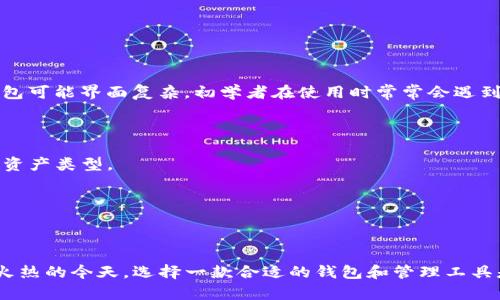    imToken钱包管理：加密资产的安全与便捷之道  / 

 guanjianci  imToken, 钱包管理, 加密资产, 安全, 便捷  /guanjianci 

# imToken钱包管理：加密资产的安全与便捷之道

在当今数字化和智能化迅速发展的时代，加密货币及其相关的资产管理逐渐成为了每个投资者关注的焦点。如今，越来越多人选择使用数字货币进行投资和交易，而在这其中，安全且便捷的钱包管理显得尤为重要。imToken作为一款广受欢迎的数字货币钱包，其钱包管理功能让用户在资产安全和使用便捷之间找到了一个良好的平衡。

## 什么是imToken？

imToken是一个支持多种区块链资产的数字货币钱包，最早于2016年推出，旨在为用户提供一个安全、高效和用户友好的数字资产管理平台。它不仅支持以太坊及ERC20代币，还支持比特币等其他主流数字资产。imToken以其直观的用户界面和强大的安全性能，快速赢得了全球用户的信赖。

imToken的用户界面设计考虑了用户的使用习惯，简单易懂，没有冗余的操作步骤，使得无论是新手还是专业用户都能轻松上手。同时，imToken也是一个去中心化的钱包，用户对于自己的私钥拥有完全的掌控权，这大大提高了资金的安全性。

## imToken钱包管理的功能

imToken钱包管理的功能设计充分考虑到了用户的需求，主要包括以下几个方面：

### 1. 多种资产管理

imToken支持多种数字资产，这使得用户可以将在不同区块链上的资产集中管理，避免了在多个平台之间切换的麻烦。用户可以轻松查看其持有的各类代币，还能进行实时的资产跟踪与查询。

### 2. 私钥控制

在imToken中，用户自己掌控私钥。私钥是管理区块链资产的唯一凭证，拥有私钥就意味着拥有该资产的完全控制权。imToken并不存储用户的私钥，确保了用户资产的高度安全性。

### 3. 交易便捷

用户在imToken中可以方便地进行资产交易和转账。app内置了市场行情的查看功能，用户可以随时了解自己感兴趣的资产价格走势，迅速做出交易决策。

### 4. 安全性

imToken在安全性上做足了功课。它采用了多重加密技术来保护用户的数据和资产安全，同时还支持生物识别、指纹解锁等高级安全功能，有效防止账户被盗用的风险。

### 5. 社区与支持功能

imToken还积极构建用户社区，用户可以在社区中获取各种加密货币的最新资讯、市场分析等。同时，若用户在使用过程中遇到问题，可以通过社区进行求助，获取及时的技术支持。

## 常见问题解答

### 问题一：imToken钱包安全吗？

在数字货币日益盛行的今天，钱包的安全性显得尤为重要。imToken作为一个去中心化的钱包，其私钥完全由用户掌控，避免了中心化平台可能出现的安全隐患。用户的私钥不会被存储在任何第三方服务器中，从而降低了潜在的黑客攻击风险。

同时，imToken提供了多重安全措施，包括面部识别、指纹解锁等生物识别功能，以及复杂的密码设置。在链上资金转移时，用户需对交易进行确认，确保每一笔交易都是经过用户本人同意的。这一系列的安全措施使得imToken在行业中获得了良好的安全口碑。

### 问题二：如何使用imToken进行交易？

使用imToken进行交易非常简单。首先，用户需下载安装imToken应用，并完成注册和钱包的创建。创建完成后，用户可以将其加密资产转入imToken钱包中。

在进行交易之前，用户可以查看市场行情，选择合适的机会进行买入或卖出。在wallet页面，用户可选择转账功能，输入收款地址、转账金额，确认无误后即可完成交易。imToken还提供了扫描二维码的功能，使得转账过程更加方便快捷。

完成交易后，用户还可以在“资产”页面中随时查看资产变化，便于管理和监控投资。

### 问题三：imToken支持哪些币种？

imToken目前支持的币种非常丰富，主要包括：

- 以太坊及其ERC20代币：作为以太坊链上的标准代币，ERC20代币在imToken的支持下可以方便地进行管理和交易。
- 比特币：作为最早的加密货币，比特币在imToken内的支持使得用户能够在同一平台上整合不同类型的资产。
- 其他主流币种：imToken也在不断扩展其支持的币种，包括趋势热销的新兴项目和代币，确保用户在资产选择上的灵活性。

用户在购买或投资新的币种时，可以先通过市场行情了解其走势，再决定是否入手。

### 问题四：如何确保imToken的私钥安全？

imToken注重用户的信息安全，其私钥安全是一个十分关键的环节。用户应当牢记以下几点来确保私钥的安全：

1. **妥善保管私钥**：在imToken创建钱包时，用户会获得一组助记词，这组助记词相当于生成私钥的钥匙，务必妥善保存，避免泄露。

2. **定期备份**：用户应当定期备份其钱包数据，以防设备损坏或丢失导致资产无法找回。

3. **开启安全功能**：使用imToken时，建议开启双重认证或生物识别功能，即使设备丢失，未经授权也无法轻易访问钱包。

4. **注意钓鱼网站**：用户在使用任何加密资产相关服务时，应注意识别钓鱼网站，不轻易点击陌生链接或下载不明文件，保护个人信息和资产安全。

通过以上措施，用户能够最大限度地保护自己的资产安全。

### 问题五：imToken与其他数字钱包的比较如何？

imToken与其他数字钱包相比，具备几个显著优势。首先，在用户体验上，imToken注重可操作性，其界面设计，易于新手学习和使用。而许多其他钱包可能界面复杂，初学者在使用时常常会遇到困难。

其次，在安全性上，imToken属于去中心化钱包，用户对私钥的控制权非常高，而一些中心化钱包的私钥往往是由平台持有，存在隐患。

最后，imToken的多资产管理功能非常强大，支持大量主流和新兴的数字资产，为用户提供了丰富的投资选择，而其他一些钱包可能仅支持有限的资产类型。

总的来说，imToken以其优异的用户体验、安全性和资产选择，为用户提供了一个完整的数字资产管理 solution，适合各类投资者使用。

### 结语

imToken钱包管理服务的逐渐成熟为用户提供了一个灵活的数字资产管理方案，安全、便捷的服务让越来越多的用户青睐于此。在数字货币持续火热的今天，选择一款合适的钱包和管理工具是每位投资者重要的考虑内容。