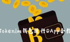 如何使用Tokenim钱包进行
