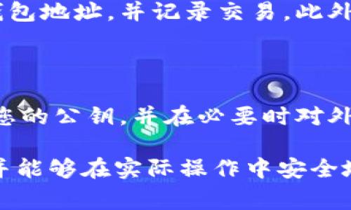 imToken是一款非常流行的数字钱包应用，广泛用于存储和管理各种加密货币。与许多加密钱包一样，用户需要使用公钥和私钥来进行交易和管理资产。公钥用于接收资金，而私钥则用于签署交易并进行资金的支出。许多新用户可能会遇到如何复制imToken公钥的问题。本文将详细探讨如何复制imToken公钥，相关安全注意事项，以及解决这些问题时可能遇到的一些疑问。

xiaotiimToken公钥如何复制/xiaoti
imToken,公钥,复制,数字钱包,加密货币/guanjianci

## 什么是imToken公钥？

在进入如何复制imToken公钥之前，我们先要了解什么是公钥。公钥是在加密货币交易中使用的一组代码，允许用户接收数字资产。每把钥匙都有一个对应的公钥和私钥，公钥可以公开分享，而私钥则需要严格保密。

在imToken中，公钥用于生成您的钱包地址，其他用户可以通过这个地址向您转账。当您分享公钥时，确保是从官方或安全来源获得的，以保护您的资产安全。

## 如何在imToken中复制公钥？

步骤一：打开imToken应用

第一步是确保您的imToken应用已经安装并正常运行。在您的智能手机上找到并点击打开该应用。

步骤二：选择钱包

在应用中，您会看到多个钱包。如果您已经创建了多个钱包，请选择您想要查看公钥的钱包。

步骤三：进入钱包详情

在您选择的钱包上，通常会有一个“详情”或“设置”选项。点击这个选项。这将带您进入此钱包的详细信息页面。

步骤四：找到公钥

在钱包详情页面，您应该能找到一个名为“信息”或者“公钥”的部分。这里会显示您该钱包的公钥。

步骤五：复制公钥

点击公钥旁边的“复制”按钮，公钥将被复制到您的设备剪贴板。您可以在需要的地方粘贴它以接收加密货币。

## 可能遇到的相关问题

1. **imToken公钥和私钥是什么区别？**

公钥和私钥是加密货币操作中最重要的两部分，但它们有着根本的不同。公钥是一个可以分享给他人的信息，用于生成您的钱包地址，允许其他人向您转账。而私钥是您控制资金和进行交易的唯一凭证，维护私钥的安全性至关重要。如果您泄露了私钥，那么任何人都可以访问和支配您的资产。

安全使用公钥的建议

在分享imToken公钥时，请确保只与您信任的人分享，并且仅用于收款，不要随意在不明网站输入您的公钥。在使用公钥进行接收时，也要确认地址的准确性，以防止资金丢失。

2. **imToken公钥可以用于哪些用途？**

公钥的主要功能是接收加密货币。无论是比特币、以太坊还是其他各种加密资产，您都能通过公钥生成与之对应的钱包地址。借助这个地址，您可以接受来自朋友、交易所甚至是赠款的资产。此外，公钥还可以用作其他应用程序和工具中的身份验证。例如，一些去中心化金融（DeFi）平台允许您通过提供公钥连接钱包。

公钥的其他用途

除了接收加密货币，公钥还可以用于签署交易或对特定信息进行加密。用户在某些不需要提供私钥的情况下，也可以使用公钥进行某些操作。例如，加密邮件内容，只有持有相应私钥的人才能解密。

3. **如何确保我的imToken公钥安全？**

虽然公钥本身是在加密货币交易中可以分享的内容，但保持信息安全还是十分必要。为确保安全，避免将公钥输入到不明来源的网站，确保下载imToken等钱包应用时从官方渠道进行。同时，建议您定期监控钱包余额和交易记录，以便及时发现任何异常活动。

其他安全措施

在使用过程中，您还应该保持应用的更新，以便获取最新的安全补丁。此外，您还可以开启imToken的额外安全设置，如二次验证等，进一步增强资产保护。

4. **为什么有时无法复制imToken公钥？**

有时，用户可能会遇到无法复制公钥的情况。这可能是由于几个原因造成的。首先，您需要确保您的应用是最新版本。如果应用程序过时，可能会导致某些功能无法正常使用。

其他导致无法复制的原因

另一个原因可能是您正在使用的设备或操作系统的权限设置问题。有些设备可能对应用执行的操作进行限制，导致无法复制到剪贴板。此时，您可以尝试重启应用或者设备，有时这些简单的操作就能解决问题。

5. **imToken公钥在交易中的作用是什么？**

在交易中，公钥的作用主要体现在接收和识别的两个方面。在进行交易时，您需要提供公钥生成的地址，供发送方将资金转账至此地址。区块链网络会通过该公钥检索到您的钱包地址，并记录交易。此外，公钥也用于验证发送的交易是否合法，确保只有持有私钥的用户能够分配该地址上的资金。

交易的流动性与公钥的关系

在一定程度上，公钥及其生成的地址也影响了交易的流动性。越多的人能够轻松地找到和使用您的地址，您接收到的转账也可能越频繁。因此，在运营交易时，应当合适地管理您的公钥，并在必要时对外进行宣传，以实现更高的交易频率和金额。

总而言之，复制和使用imToken的公钥是一个简单直接的过程，而理解相关的安全措施和其重要性同样重要。希望通过本文您能对如何复制imToken公钥有一个全面的认识，并能够在实际操作中安全地管理您的加密资产。