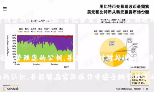 imToken是一款非常流行的数字钱包应用，广泛用于存储和管理各种加密货币。与许多加密钱包一样，用户需要使用公钥和私钥来进行交易和管理资产。公钥用于接收资金，而私钥则用于签署交易并进行资金的支出。许多新用户可能会遇到如何复制imToken公钥的问题。本文将详细探讨如何复制imToken公钥，相关安全注意事项，以及解决这些问题时可能遇到的一些疑问。

xiaotiimToken公钥如何复制/xiaoti
imToken,公钥,复制,数字钱包,加密货币/guanjianci

## 什么是imToken公钥？

在进入如何复制imToken公钥之前，我们先要了解什么是公钥。公钥是在加密货币交易中使用的一组代码，允许用户接收数字资产。每把钥匙都有一个对应的公钥和私钥，公钥可以公开分享，而私钥则需要严格保密。

在imToken中，公钥用于生成您的钱包地址，其他用户可以通过这个地址向您转账。当您分享公钥时，确保是从官方或安全来源获得的，以保护您的资产安全。

## 如何在imToken中复制公钥？

步骤一：打开imToken应用

第一步是确保您的imToken应用已经安装并正常运行。在您的智能手机上找到并点击打开该应用。

步骤二：选择钱包

在应用中，您会看到多个钱包。如果您已经创建了多个钱包，请选择您想要查看公钥的钱包。

步骤三：进入钱包详情

在您选择的钱包上，通常会有一个“详情”或“设置”选项。点击这个选项。这将带您进入此钱包的详细信息页面。

步骤四：找到公钥

在钱包详情页面，您应该能找到一个名为“信息”或者“公钥”的部分。这里会显示您该钱包的公钥。

步骤五：复制公钥

点击公钥旁边的“复制”按钮，公钥将被复制到您的设备剪贴板。您可以在需要的地方粘贴它以接收加密货币。

## 可能遇到的相关问题

1. **imToken公钥和私钥是什么区别？**

公钥和私钥是加密货币操作中最重要的两部分，但它们有着根本的不同。公钥是一个可以分享给他人的信息，用于生成您的钱包地址，允许其他人向您转账。而私钥是您控制资金和进行交易的唯一凭证，维护私钥的安全性至关重要。如果您泄露了私钥，那么任何人都可以访问和支配您的资产。

安全使用公钥的建议

在分享imToken公钥时，请确保只与您信任的人分享，并且仅用于收款，不要随意在不明网站输入您的公钥。在使用公钥进行接收时，也要确认地址的准确性，以防止资金丢失。

2. **imToken公钥可以用于哪些用途？**

公钥的主要功能是接收加密货币。无论是比特币、以太坊还是其他各种加密资产，您都能通过公钥生成与之对应的钱包地址。借助这个地址，您可以接受来自朋友、交易所甚至是赠款的资产。此外，公钥还可以用作其他应用程序和工具中的身份验证。例如，一些去中心化金融（DeFi）平台允许您通过提供公钥连接钱包。

公钥的其他用途

除了接收加密货币，公钥还可以用于签署交易或对特定信息进行加密。用户在某些不需要提供私钥的情况下，也可以使用公钥进行某些操作。例如，加密邮件内容，只有持有相应私钥的人才能解密。

3. **如何确保我的imToken公钥安全？**

虽然公钥本身是在加密货币交易中可以分享的内容，但保持信息安全还是十分必要。为确保安全，避免将公钥输入到不明来源的网站，确保下载imToken等钱包应用时从官方渠道进行。同时，建议您定期监控钱包余额和交易记录，以便及时发现任何异常活动。

其他安全措施

在使用过程中，您还应该保持应用的更新，以便获取最新的安全补丁。此外，您还可以开启imToken的额外安全设置，如二次验证等，进一步增强资产保护。

4. **为什么有时无法复制imToken公钥？**

有时，用户可能会遇到无法复制公钥的情况。这可能是由于几个原因造成的。首先，您需要确保您的应用是最新版本。如果应用程序过时，可能会导致某些功能无法正常使用。

其他导致无法复制的原因

另一个原因可能是您正在使用的设备或操作系统的权限设置问题。有些设备可能对应用执行的操作进行限制，导致无法复制到剪贴板。此时，您可以尝试重启应用或者设备，有时这些简单的操作就能解决问题。

5. **imToken公钥在交易中的作用是什么？**

在交易中，公钥的作用主要体现在接收和识别的两个方面。在进行交易时，您需要提供公钥生成的地址，供发送方将资金转账至此地址。区块链网络会通过该公钥检索到您的钱包地址，并记录交易。此外，公钥也用于验证发送的交易是否合法，确保只有持有私钥的用户能够分配该地址上的资金。

交易的流动性与公钥的关系

在一定程度上，公钥及其生成的地址也影响了交易的流动性。越多的人能够轻松地找到和使用您的地址，您接收到的转账也可能越频繁。因此，在运营交易时，应当合适地管理您的公钥，并在必要时对外进行宣传，以实现更高的交易频率和金额。

总而言之，复制和使用imToken的公钥是一个简单直接的过程，而理解相关的安全措施和其重要性同样重要。希望通过本文您能对如何复制imToken公钥有一个全面的认识，并能够在实际操作中安全地管理您的加密资产。