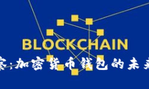 Imtoken观察：加密货币钱包的未来与发展趋势