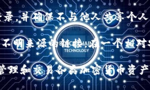   imToken：苹果手机用户的虚拟钱包最佳选择 / 

 guanjianci imToken, 苹果手机, 虚拟钱包, 加密货币, 数字资产 /guanjianci 

在数字经济时代，越来越多的人开始关注虚拟货币和数字资产管理。imToken作为一款流行的虚拟钱包应用，特别适合苹果手机用户，在用户体验、安全性及多种功能的集成上均表现出色。本文将深入探讨imToken的多项优点，帮助用户更好地管理和安全存储他们的加密资产。

什么是imToken？
imToken是一款专为加密货币设计的数字钱包，它支持多种类型的虚拟货币，如比特币、以太坊及其他ERC-20代币。用户可以通过imToken进行数字资产的存储、管理和交易，且它的用户界面友好，适合各类用户使用。从用户个人信息的保护到保障资产的安全性，imToken都表现出色。

作为全球领先的数字资产钱包之一，imToken不仅提供基础的虚拟货币管理功能，还集成了DApp浏览器、交易市场、链上服务等多项功能，使得用户能够方便快捷地进行各类交易和操作。imToken致力于为用户提供一个安全、便利的数字资产管理平台。

imToken在苹果手机上的优势
对于苹果手机用户来说，imToken有许多显著的优势。首先，imToken在设计和性能上都与iOS系统完美契合，使得用户可以流畅地使用各项功能。其界面简洁直观，无论是新手还是老手用户都能够轻松上手。其次，imToken的安全性保障措施非常严密，包括私钥的本地存储、助记词保护及多重签名机制等，使得用户的资产安全得到了充分保障。

此外，imToken还支持与其它DeFi服务的集成，用户可以在钱包内直接访问各类去中心化金融应用，进行资产的流动性提供、借贷、质押等操作，这大大增强了用户的使用体验。对于热衷于投资和交易的用户，imToken的支持功能相当全面，让用户的交流与交易更加便捷。

如何使用imToken进行加密货币交易？
使用imToken进行加密货币交易非常简单。首先，用户需要在App Store下载并安装imToken应用。然后，在应用中创建一个钱包，系统会生成相应的地址和助记词，用户需妥善保存。此外，imToken支持通过扫描二维码、粘贴地址等方式接收其他用户转账的资产。

在用户完成资产的接收后，若要进行交易，可选择“市场”或“兑换”功能。用户可以输入需要交易的数量和目标资产，系统会自动提供当前汇率，用户确认无误后即可完成交易。imToken的交易功能反应迅速，用户可以随时随地进行便捷的资产交易。

imToken的安全性如何？
安全性是数字钱包用户最关心的问题之一。imToken采取了多种安全措施，包括私钥本地存储，确保用户的私钥不被上传至云端或服务器，降低账户被黑客攻击的风险。同时，imToken也提供了助记词的保护和多重签名选项，这就使得用户即使账号密码泄露也能防止资产被盗取。

此外，imToken还会定期进行安全审计，以提升应用程序的抵抗攻击能力。用户应当认真备份自己的钱包信息，保持软件更新，并检查官方公告，以确保使用的都是安全和完善的版本，保护自身资产不受到损失。

我该如何选择合适的加密资产进行投资？
选择合适的加密资产进行投资是一项复杂的任务。首先，用户应当基于自身的风险承受能力和投资目标来决定投资的种类。对于风险承受能力较高的用户，可以选择一些波动性较大的新兴代币，而对于保守型用户则可以考虑如比特币和以太坊等相对稳妥的资产。

其次，用户还需关注市场的基本面状况，例如项目的技术背景、团队、社区支持以及市场需求情况等。通过对信息的分析，用户能够做出更具参考意义的决策。此外，资金的配置也是重中之重，用户应当合理分散投资，不将全部资金集中在单一资产上，以降低风险。

如何确保我在imToken上的交易不会被盗取？
为了确保在imToken上的交易不被盗取，用户需要采取多重措施。首先，定期更新应用程序，以使用最新的安全补丁。另外，用户必须使用复杂并独特的密码登录，并确保不与他人共享个人信息或助记词。设置二步验证（2FA）也能进一步提升账户的安全级别。

此外，用户在进行交易时，务必确认收款地址的正确性，避免因地址错误而造成财产损失。保持警惕对于网络钓鱼攻击和恶意链接也至关重要，不要随意点击不明来源的链接。在一个相对安全的操作环境下进行交易，也是保护资产的重要环节。

总结来说，imToken是一款功能强大、安全性高的虚拟钱包，特别适合苹果手机用户使用。通过合理的使用方法和安全防护措施，用户可以在imToken上安全管理和交易各类加密货币资产。